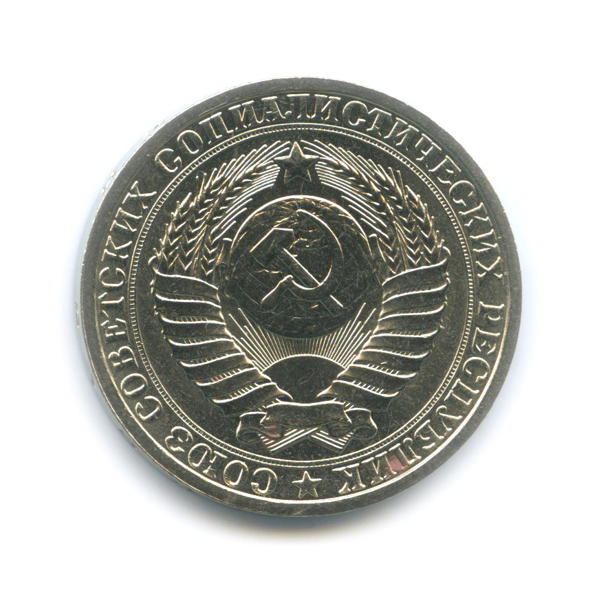 1 рубль 1986