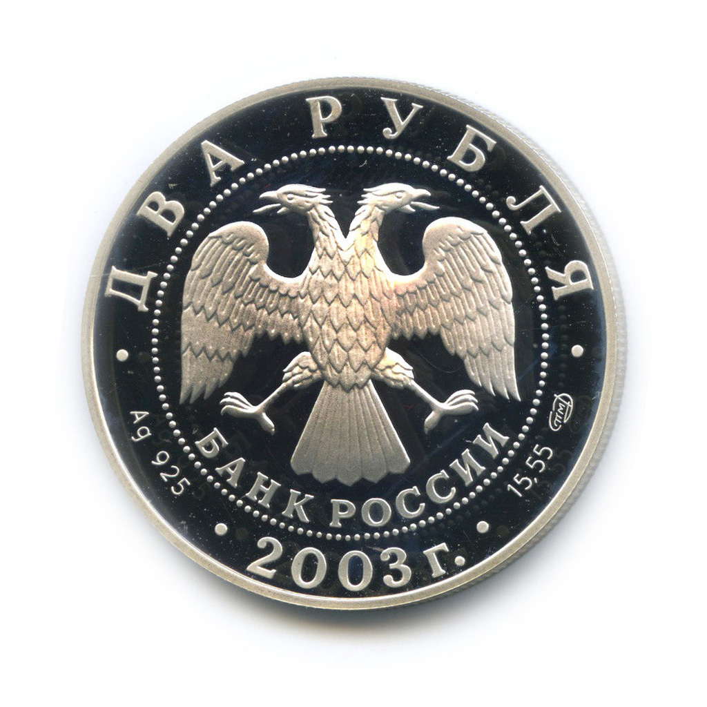2 рубля 2003 СПМД — Телец. Знаки зодиака