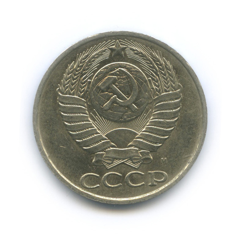 50 копеек 1991 М
