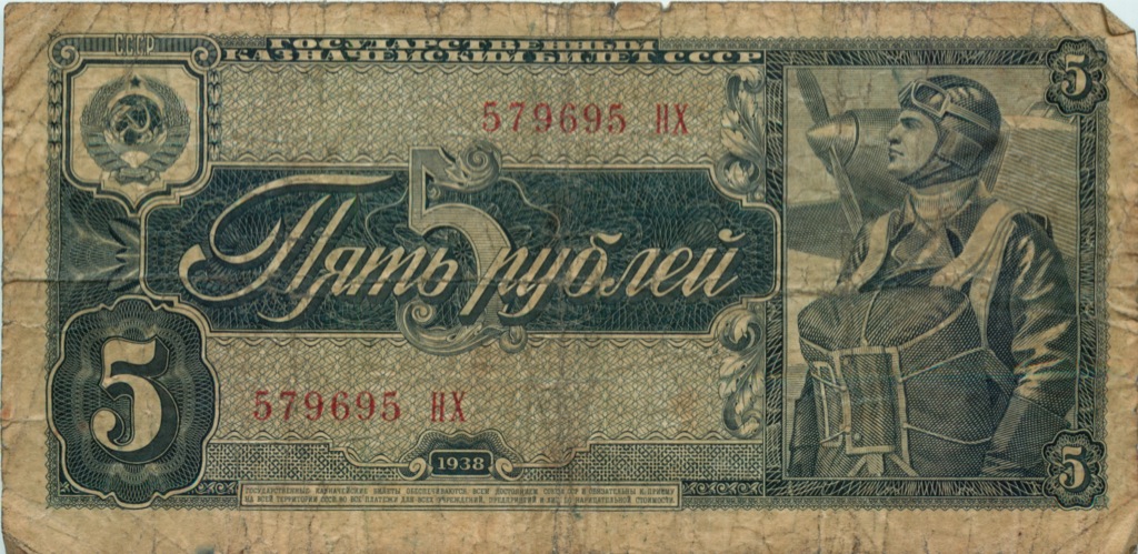 5 рублей 1938 АА-ЯЯ