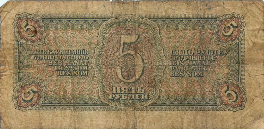 5 рублей 1938 АА-ЯЯ