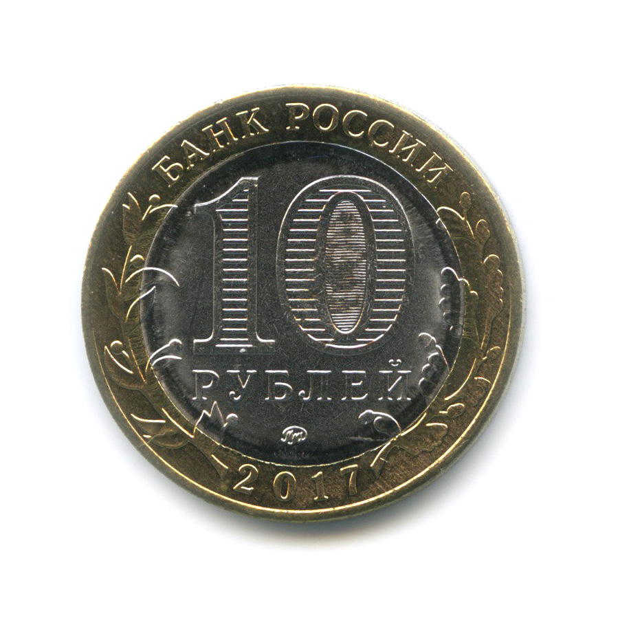 10 рублей 2017 ММД — Ульяновская область. Российская Федерация