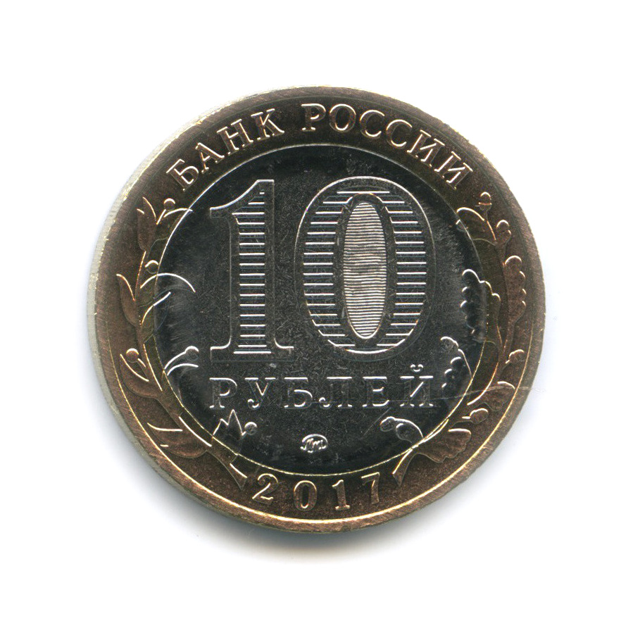 10 рублей 2017 ММД — Тамбовская область. Российская Федерация