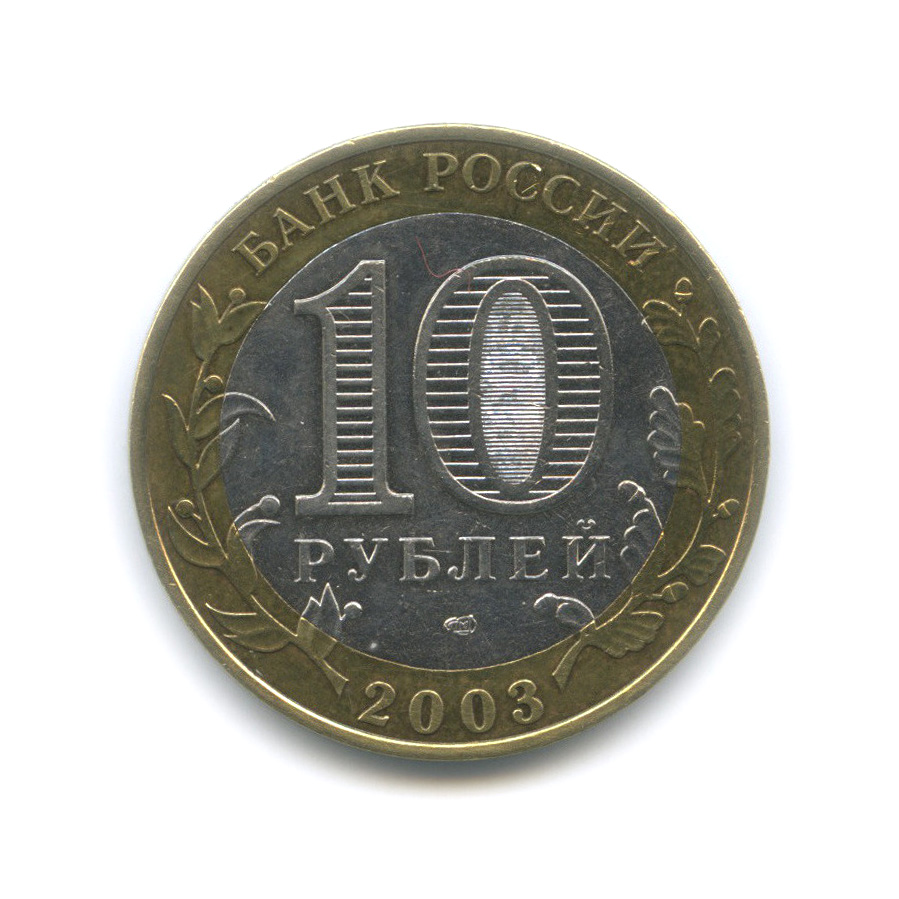 10 рублей 2003 СПМД — Псков. Древние города России