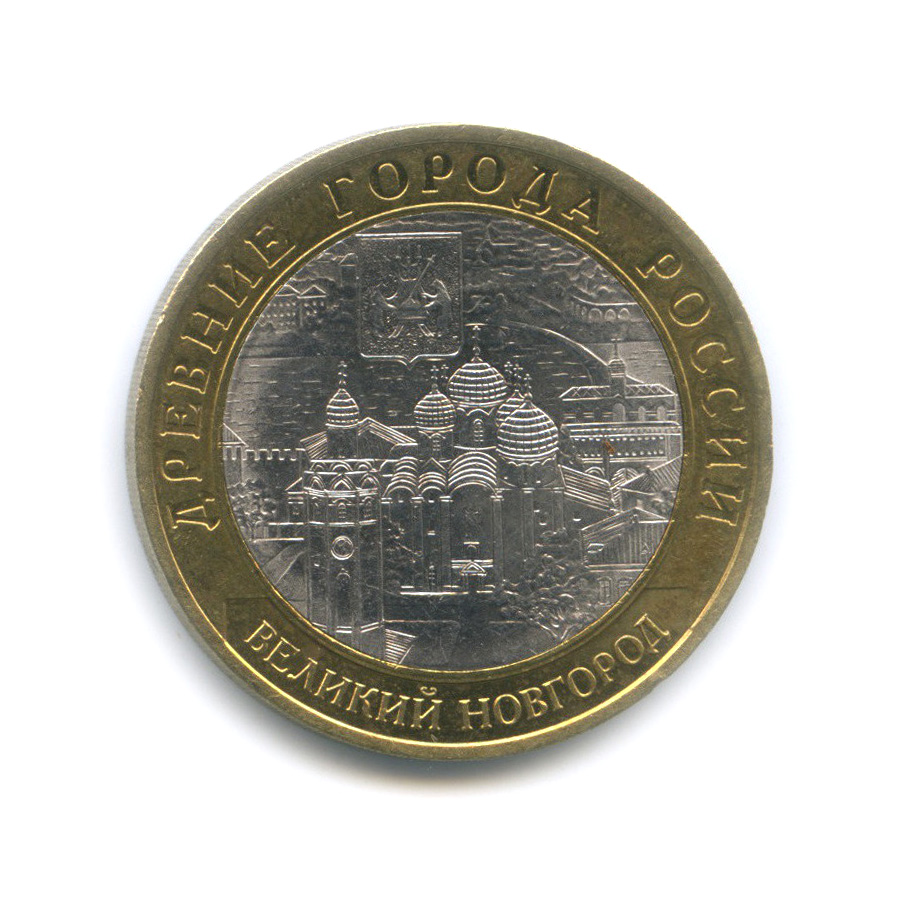 10 рублей 2009 СПМД — Великий Новгород. Древние города России