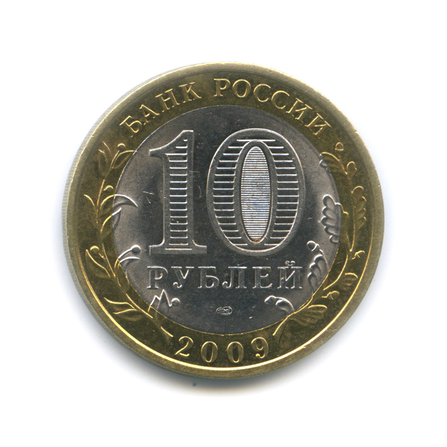 10 рублей 2009 СПМД — Великий Новгород. Древние города России