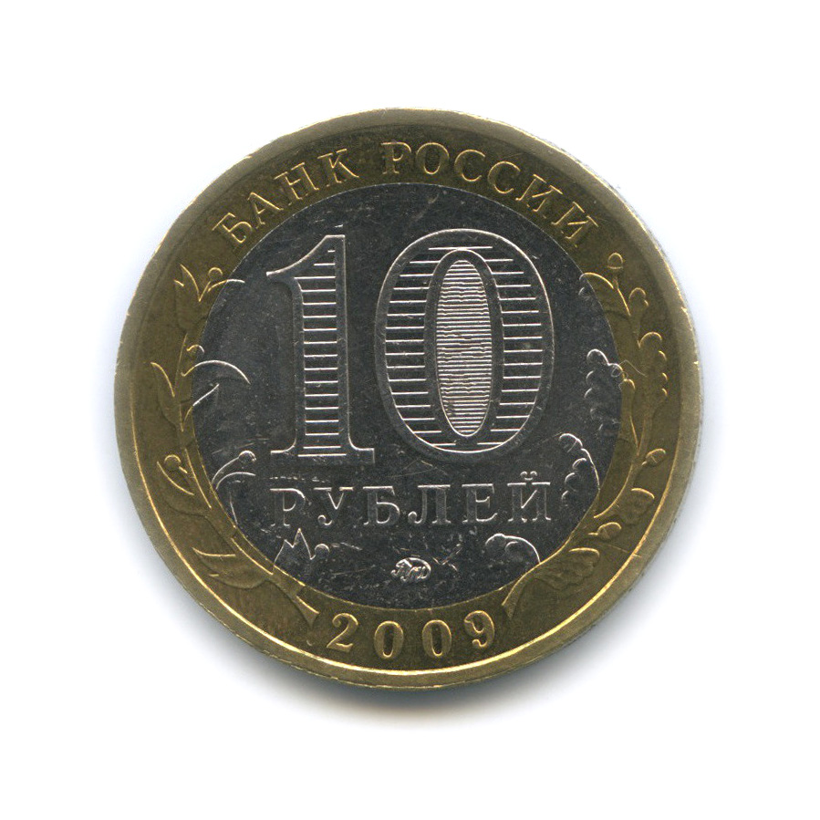 10 рублей 2009 ММД — Галич. Древние города России