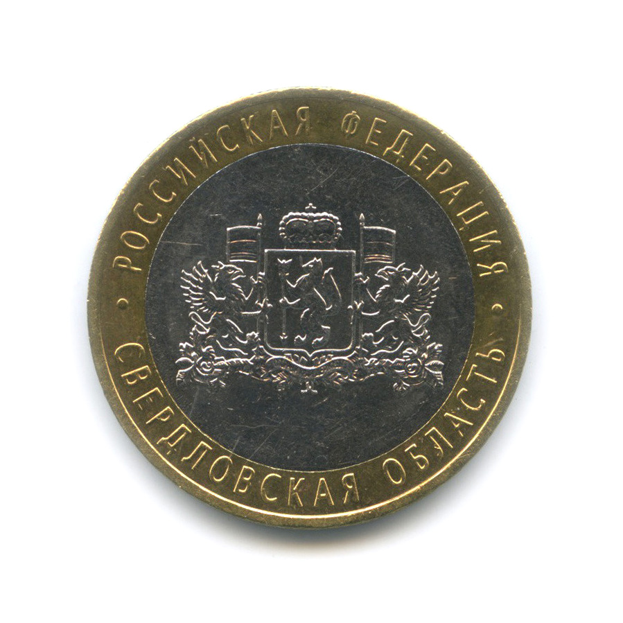 10 рублей 2008 ММД — Свердловская область. Российская Федерация