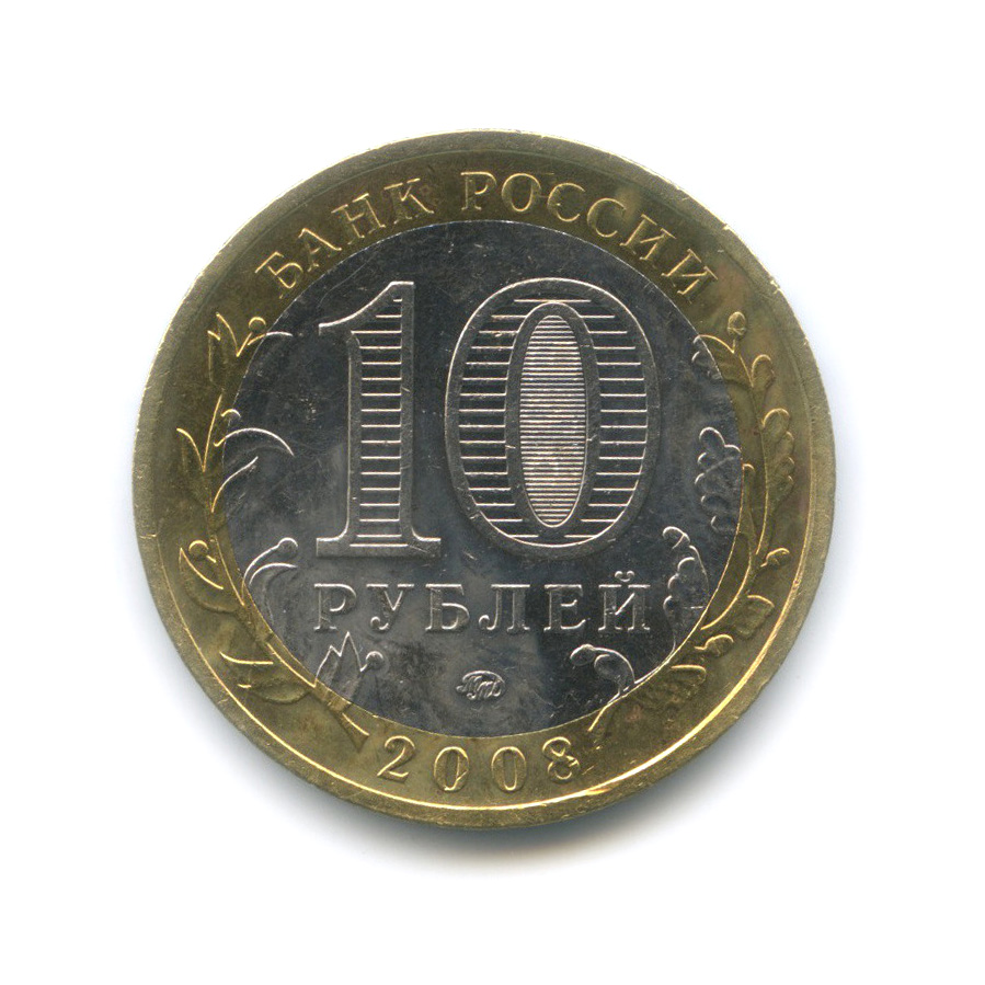 10 рублей 2008 ММД — Свердловская область. Российская Федерация