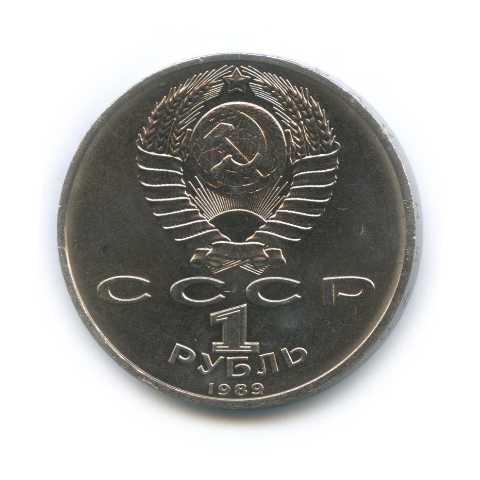 1 рубль 1989 — 100 лет со дня рождения Хамзы Хакимзаде Ниязи