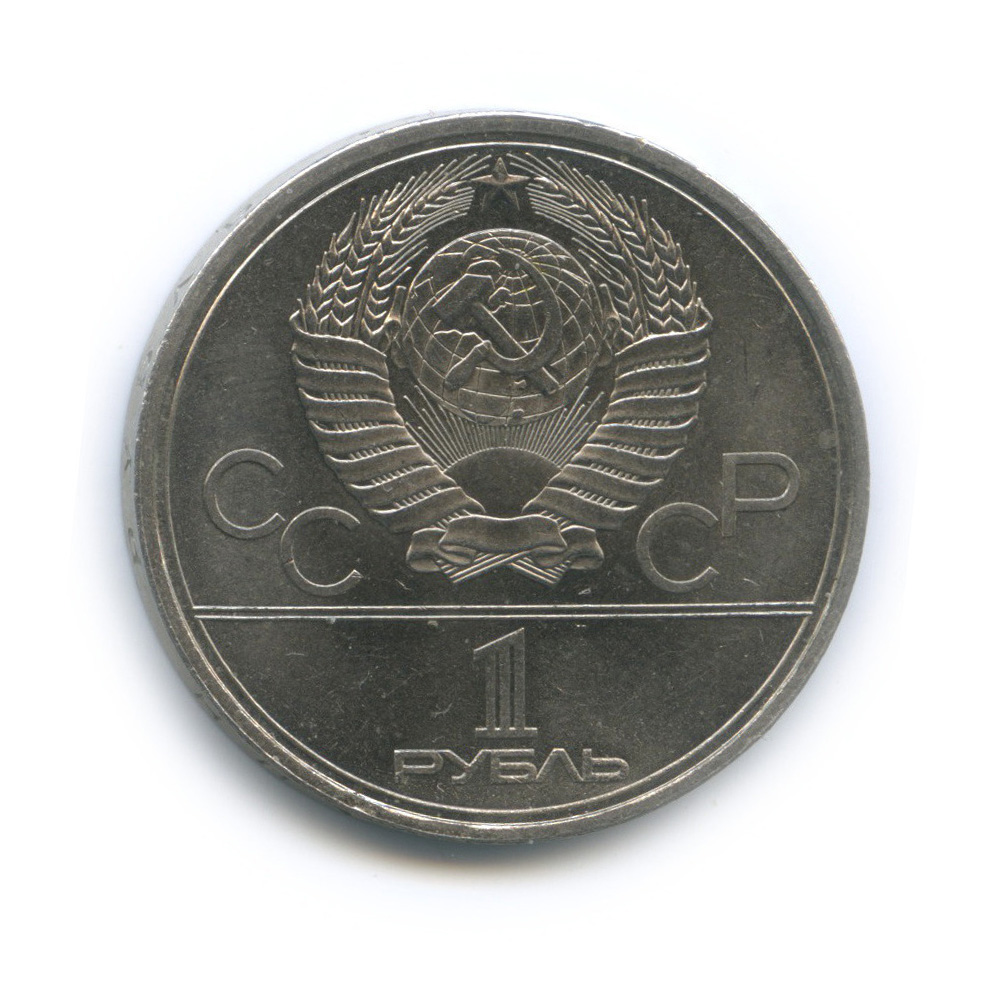 1 рубль 1979 — Монумент. XXII летние Олимпийские Игры, Москва 1980