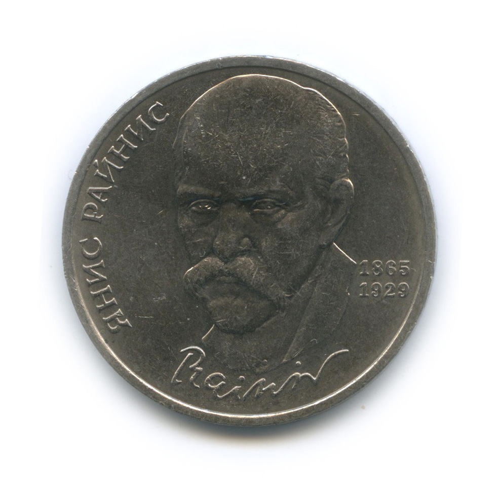 1 рубль 1990 — 125 лет со дня рождения Яниса Райниса