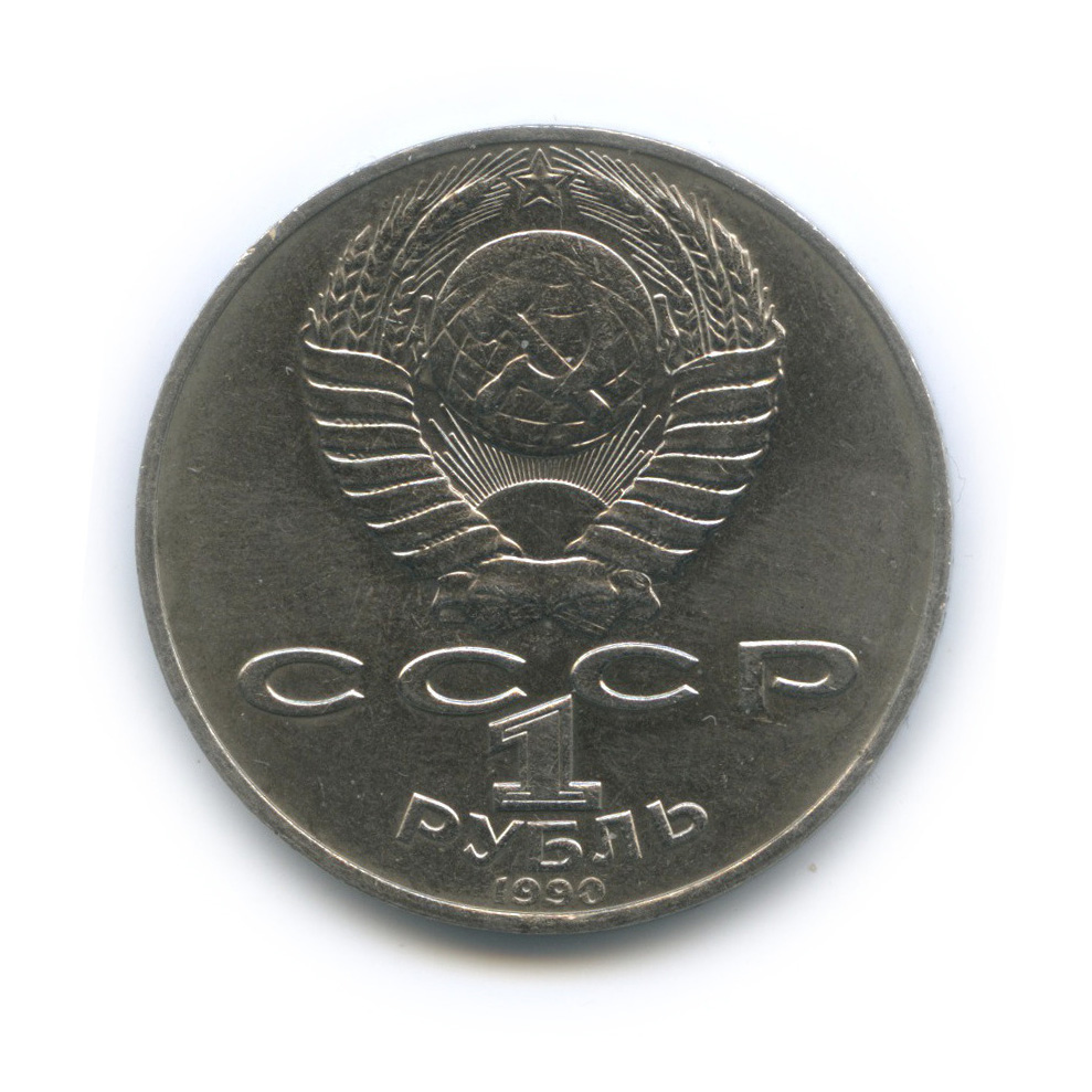 1 рубль 1990 — 125 лет со дня рождения Яниса Райниса