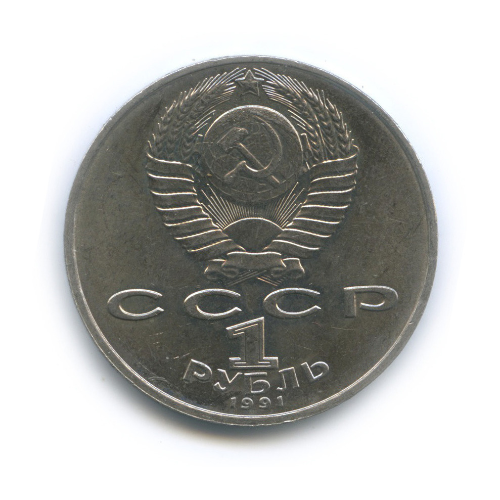 1 рубль 1991 — 550 лет со дня рождения Алишера Навои