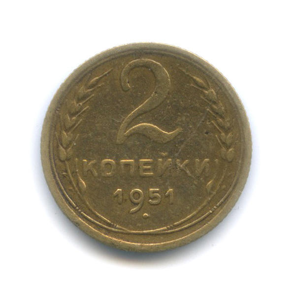 2 копейки 1951 — Венок 16 лент