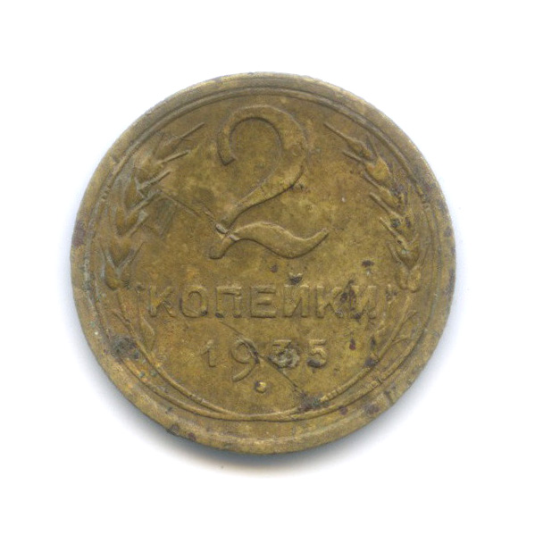 2 копейки 1935 — Венок 7 лент с круговой надписью