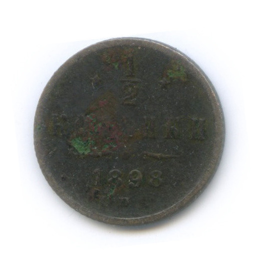 ½ копейки 1898 СПБ — Вензель Николая II