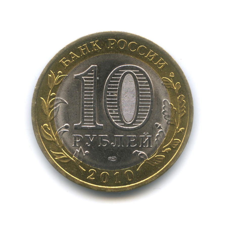 10 рублей 2010 СПМД — Всероссийская перепись населения