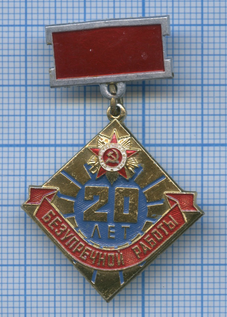 20 лет безупречной работы в потребительской кооперации. значок 10 лет работы. 20 лет безупречной работы. знак ветеран труда мгтс. усть каменогорск значок.