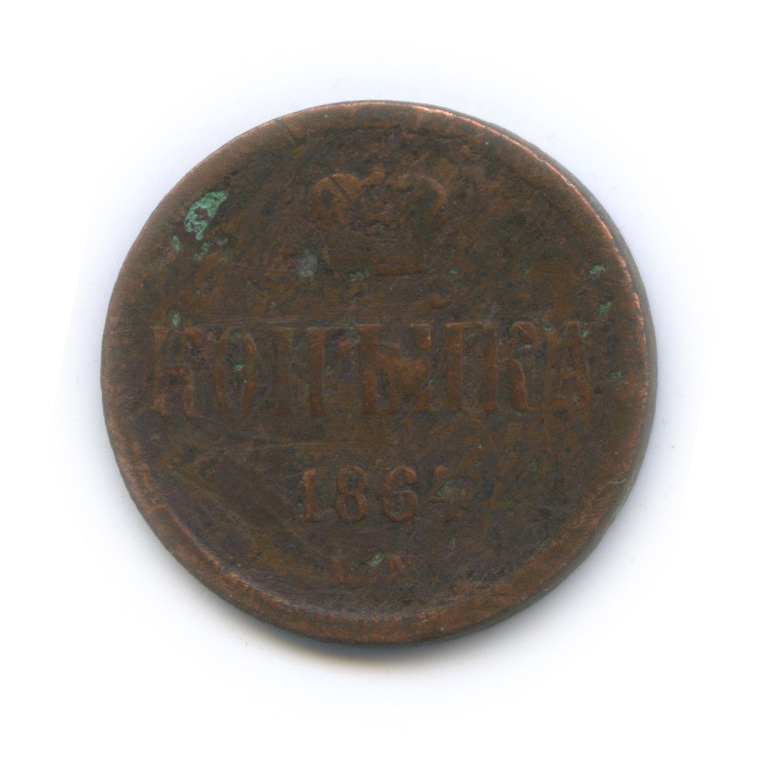1 копейка 1864 ЕМ — Вензель Александра II