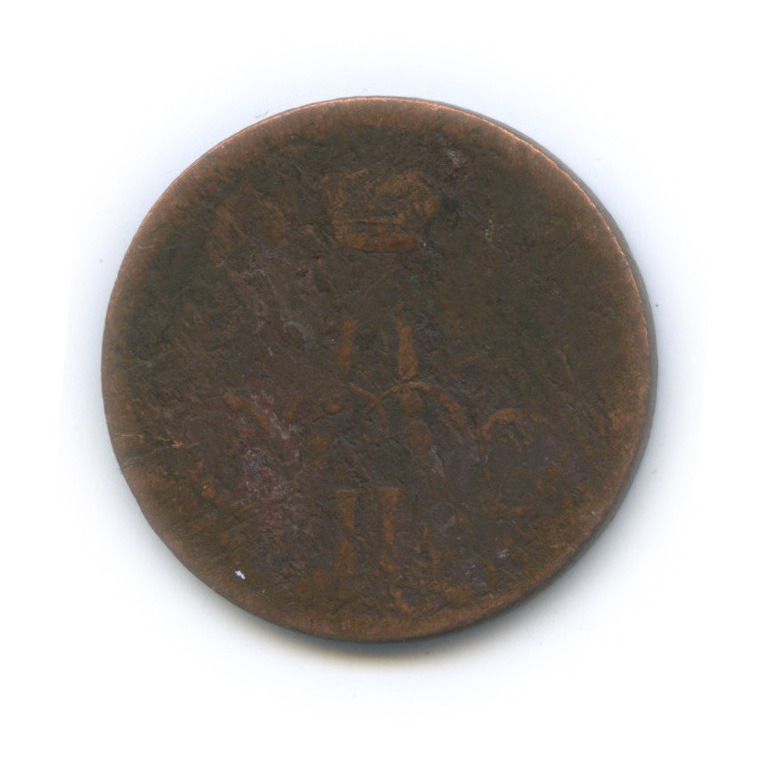 1 копейка 1864 ЕМ — Вензель Александра II