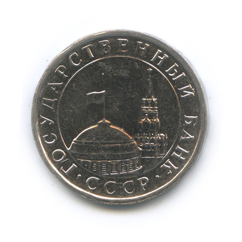 5 рублей 1991 ЛМД — Штемпельный блеск, тяжелая, 5,8 г