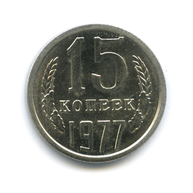 15 копеек 1977 — Штемпельный блеск
