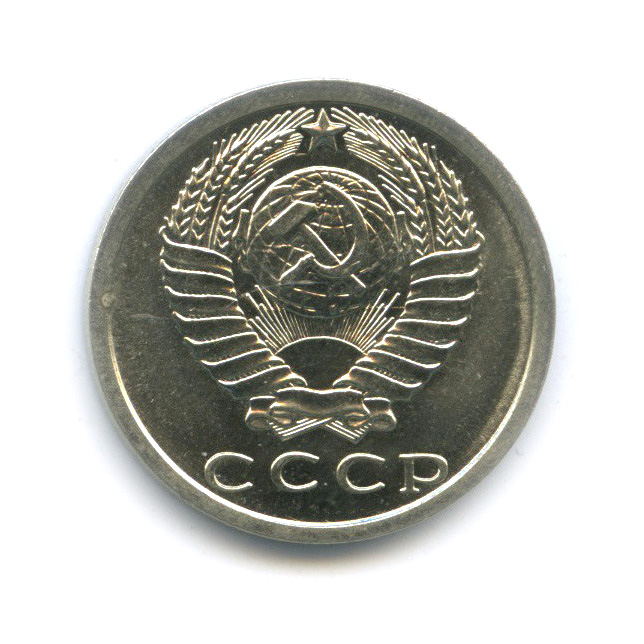 15 копеек 1977 — Штемпельный блеск