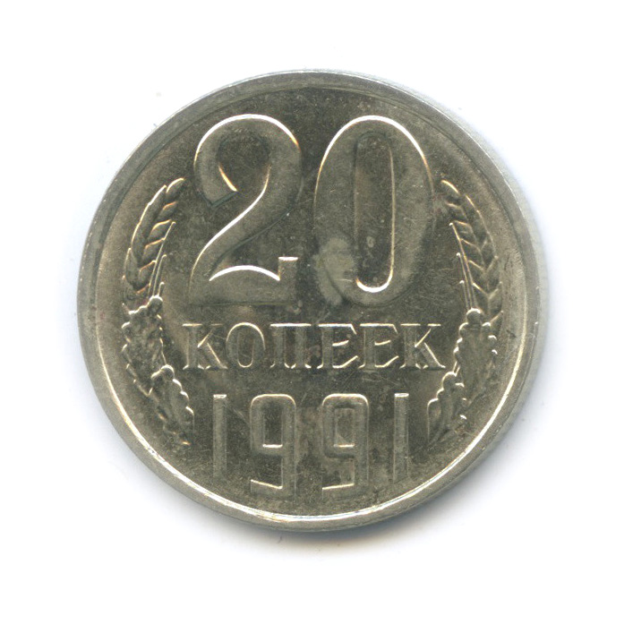 20 копеек/3 копейки 1991 Л — Л/с штемпеля 3 коп.