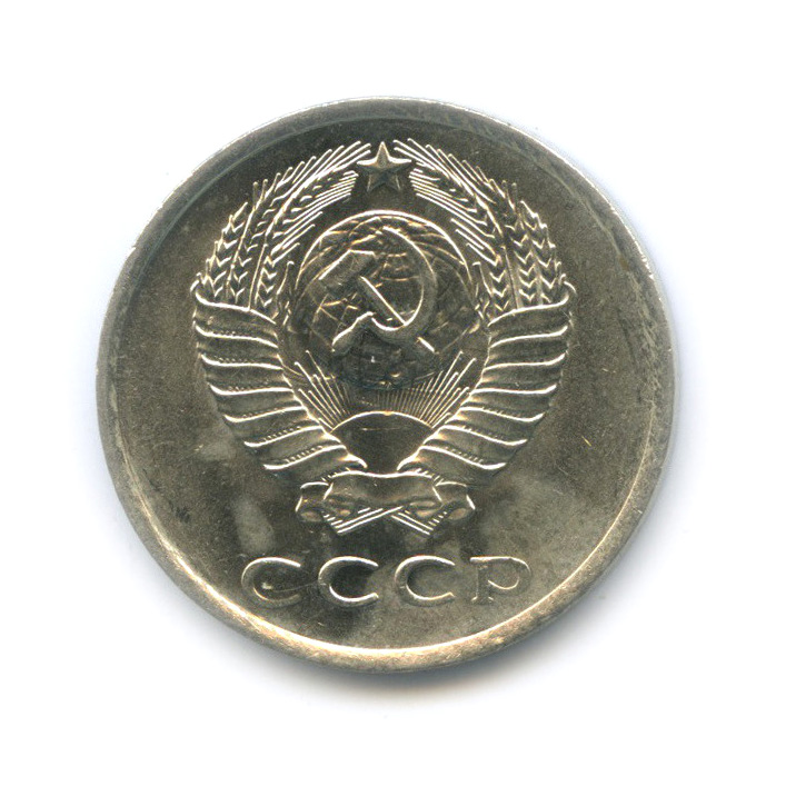 20 копеек 1980 — Штемпельный блеск