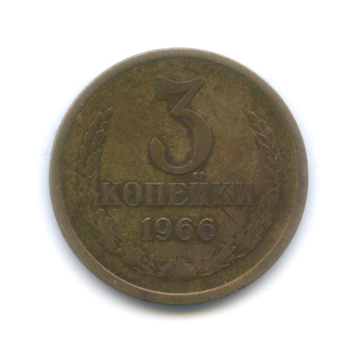 3 копейки 1966 — Редкий шт. 2.2, вогнутые ленты, Федорин-149