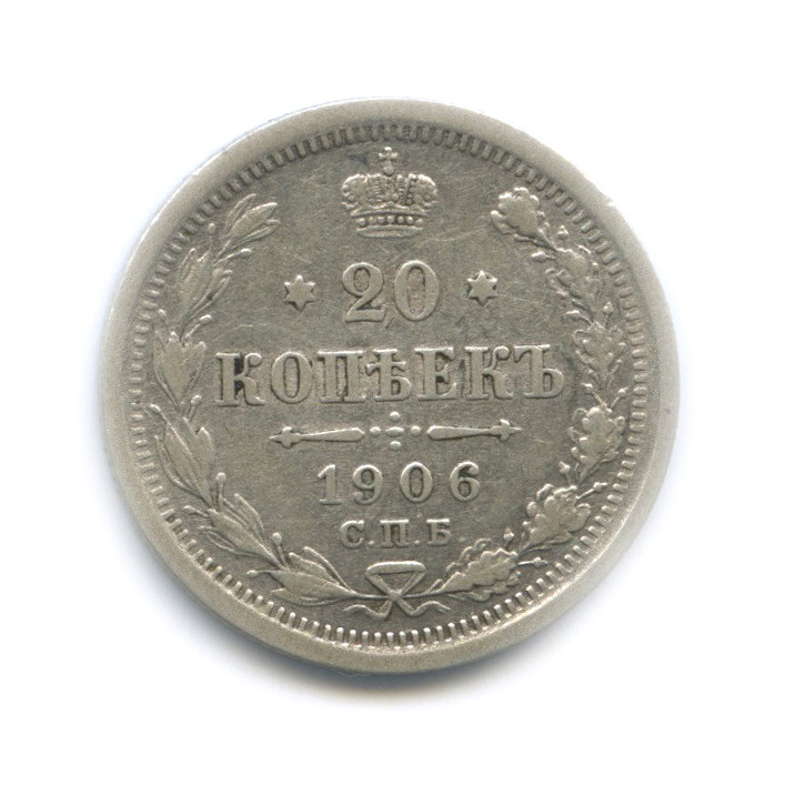 20 копеек 1906 СПБ ЭБ — Орел 4 типа