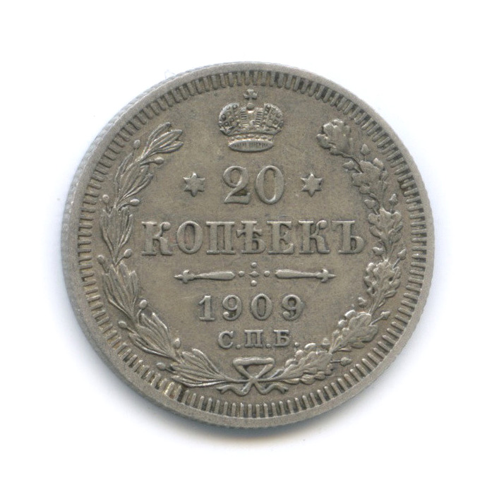 20 копеек 1909 СПБ ЭБ — Орел 4 типа