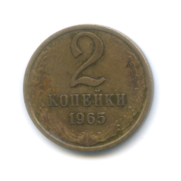 2 копейки 1965