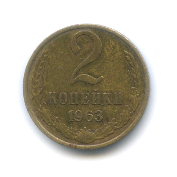 2 копейки 1963