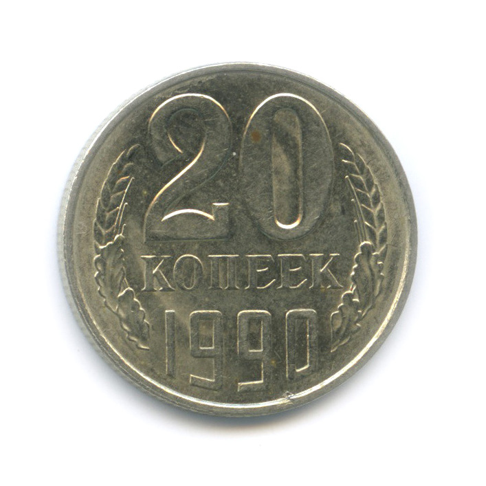 Стоимость монет 1990 года. Узбекистан 20 тийин 1994. 20 Копеек 1961 СССР медь. 20 Копеек СССР 1991 года л. СССР 20 копеек 1980 год.