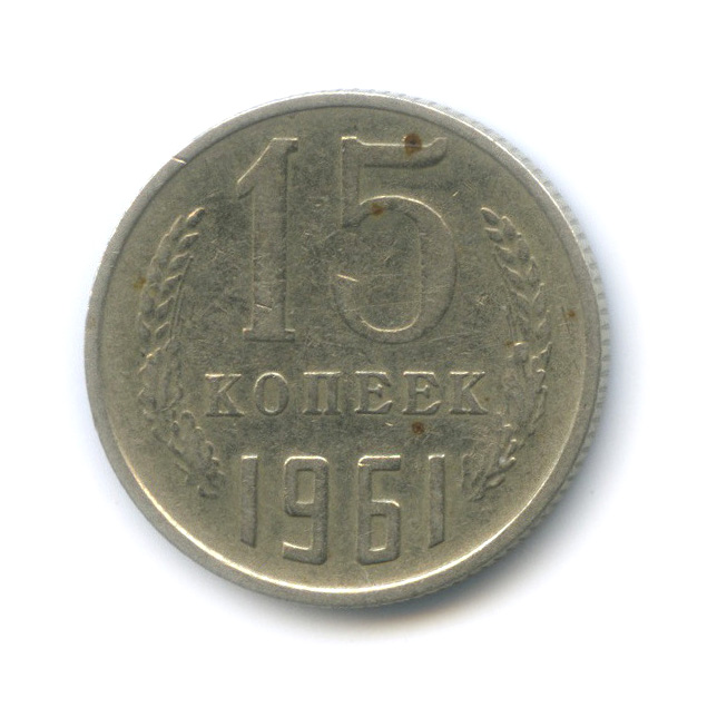 15 Копеек 1961 Года Купить