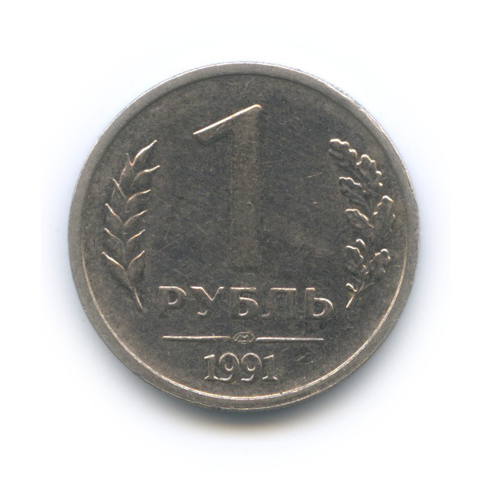 1 рубль 1991 ЛМД — Толстый, тяжелый - 4,27 г
