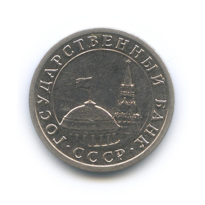 1 рубль 1991 ЛМД — Толстый, тяжелый - 4,27 г