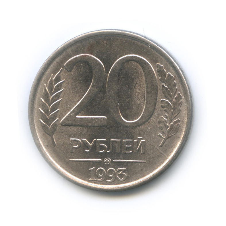 Монета 20 рублей 1993