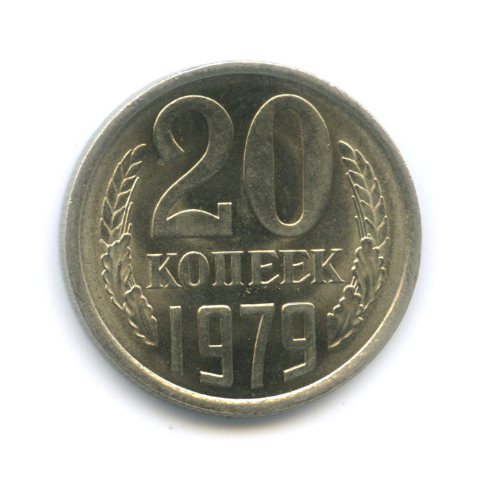20 копеек 1979 — Штемпельный блеск