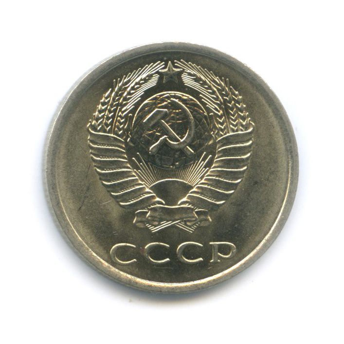 20 копеек 1979 — Штемпельный блеск