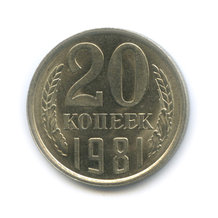 20 копеек 1981 — Штемпельный блеск
