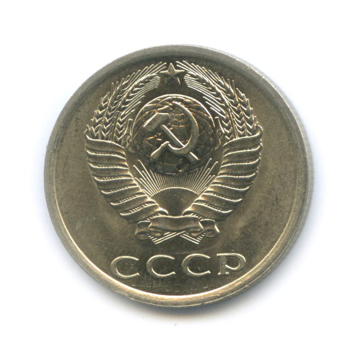 20 копеек 1981 — Штемпельный блеск