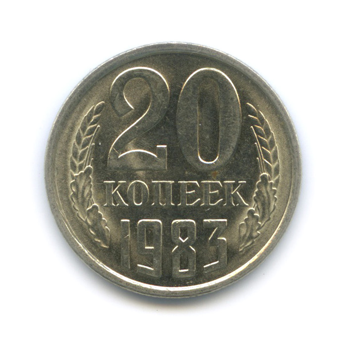 20 копеек 1983 — Штемпельный блеск