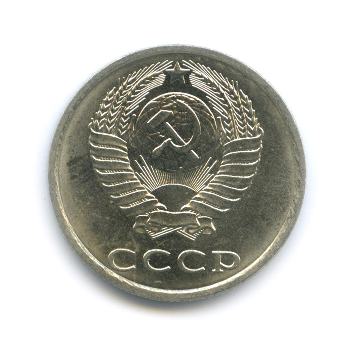 20 копеек 1989 — Штемпельный блеск
