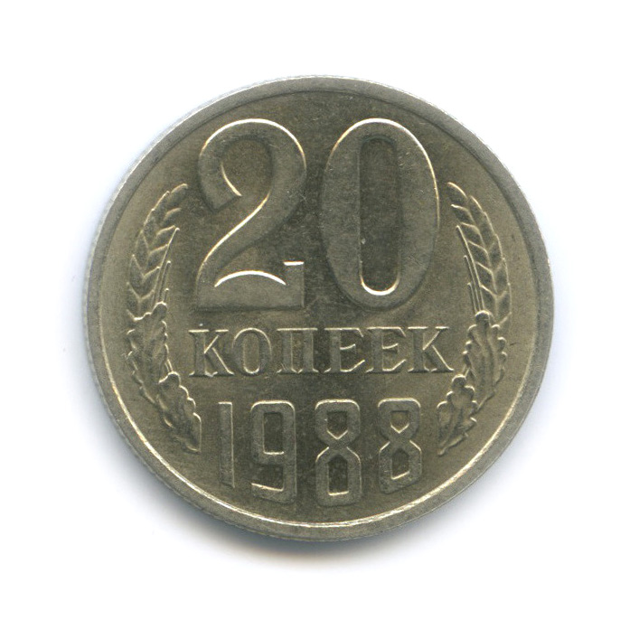 20 копеек 1988 — Штемпельный блеск