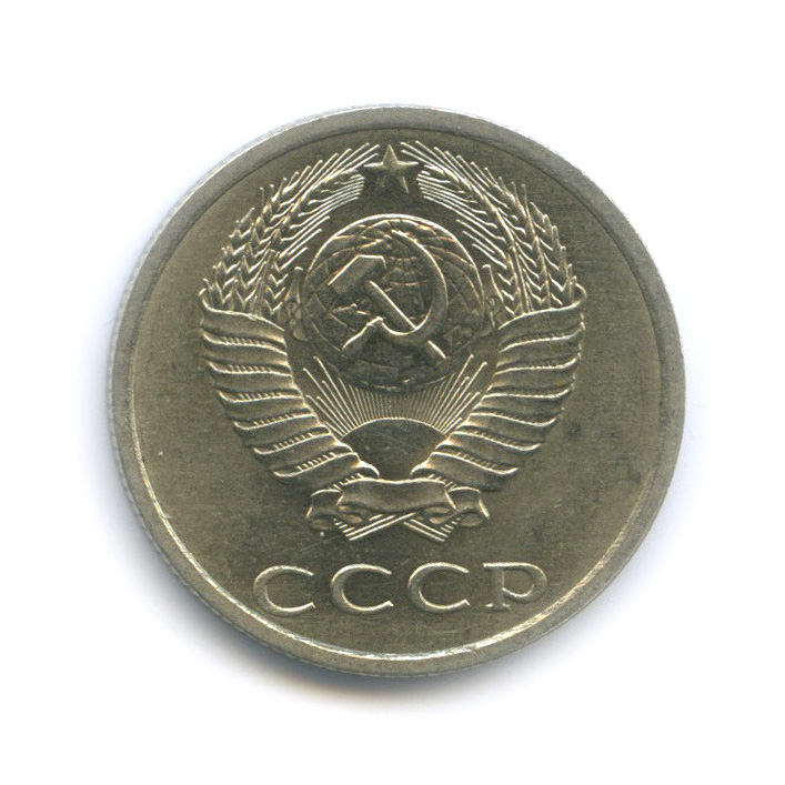 20 копеек 1988 — Штемпельный блеск