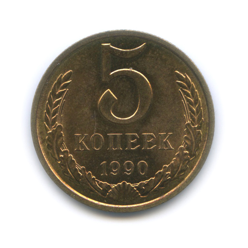 5 копеек 1990 — Штемпельный блеск