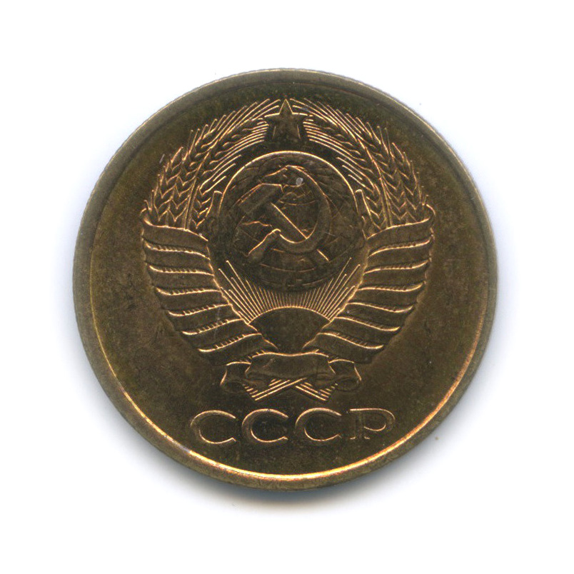 5 копеек 1990 — Штемпельный блеск